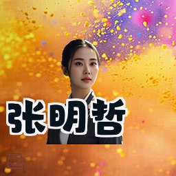 张明哲