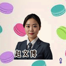 赵文博