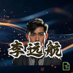 李远航