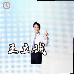 王立诚